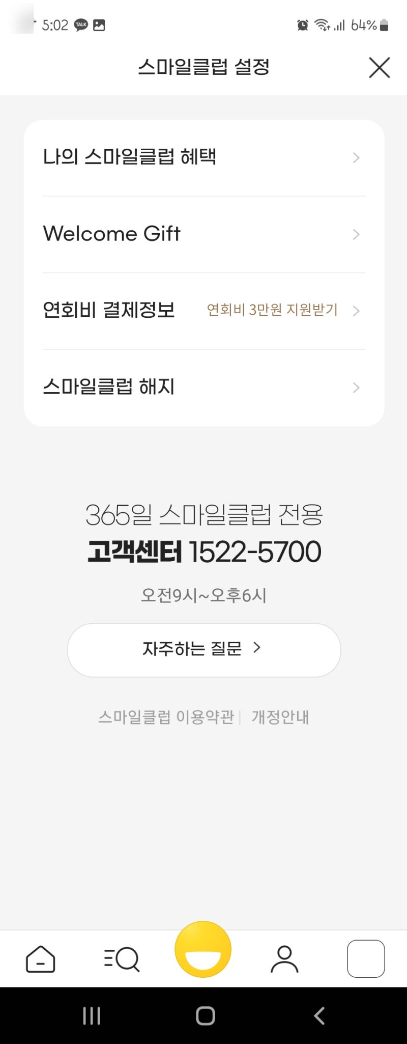 혜택 줄어든 스마일클럽 해지 방법(feat 자동결제 해지)