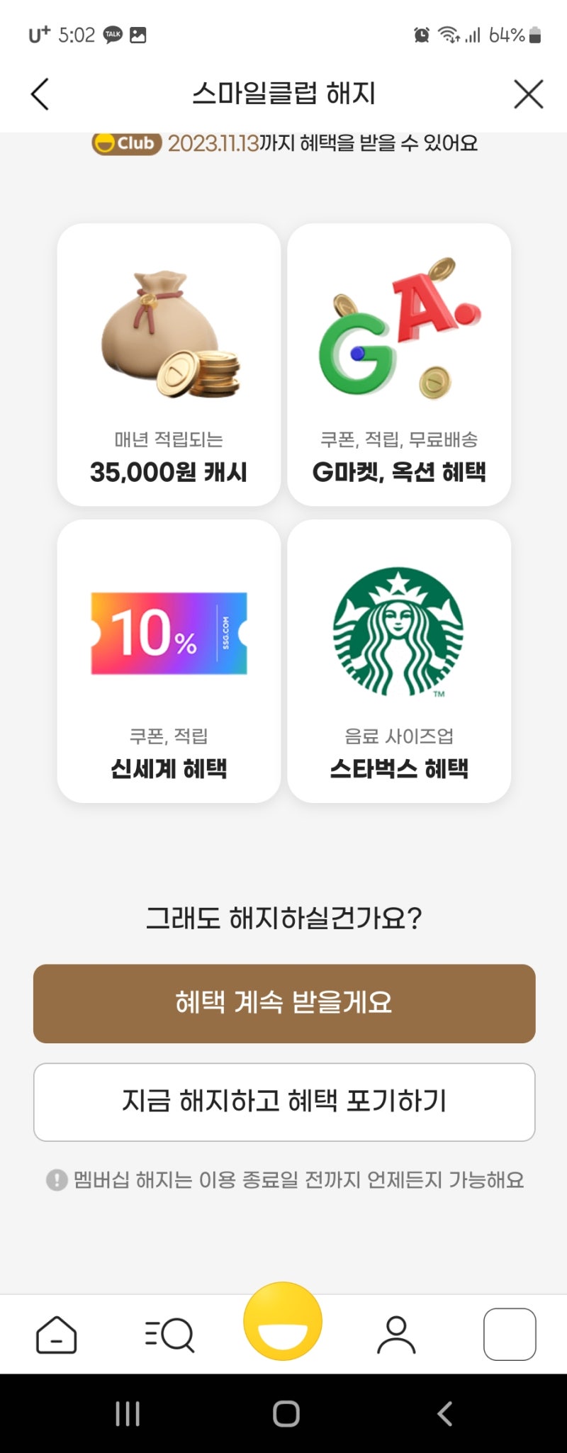 혜택 줄어든 스마일클럽 해지 방법(feat 자동결제 해지)