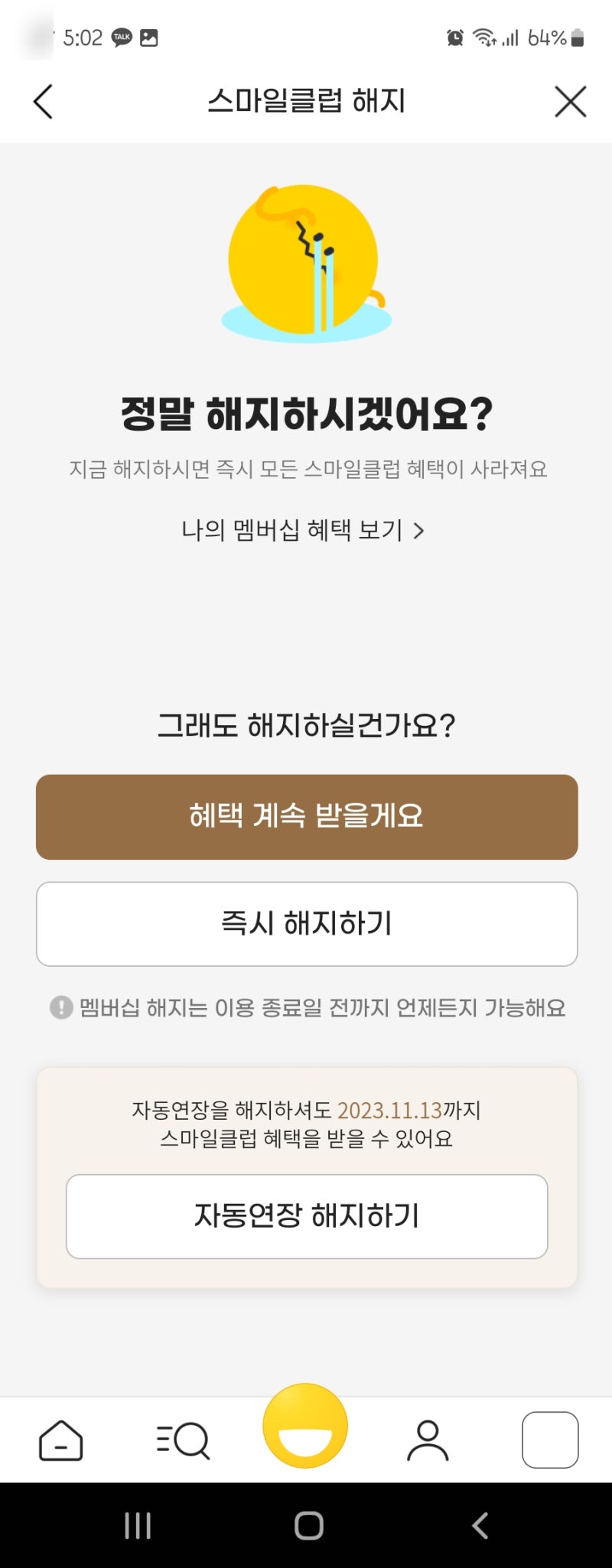 혜택 줄어든 스마일클럽 해지 방법(feat 자동결제 해지)