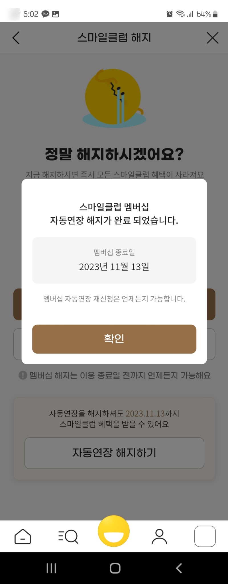 혜택 줄어든 스마일클럽 해지 방법(feat 자동결제 해지)