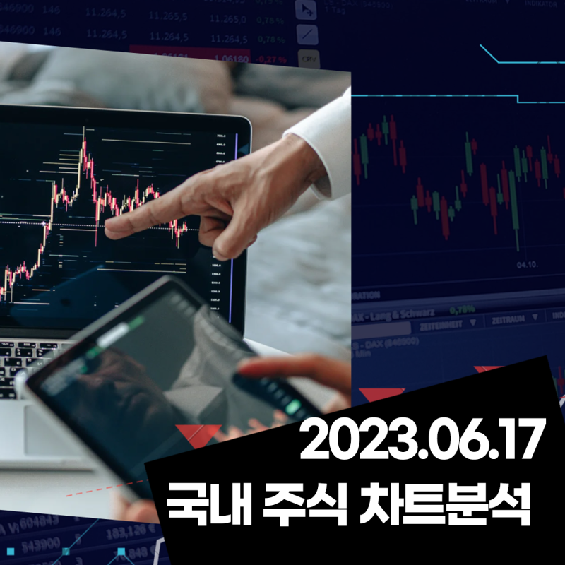 23년 6월 16일 국내 주식 종목 분석