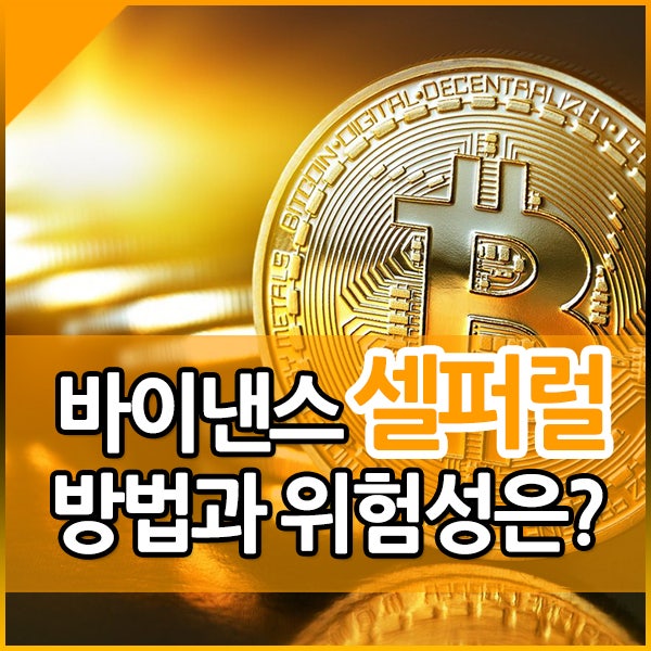 바이낸스 셀퍼럴이란 무엇인가? 하는 방법 알아보기
